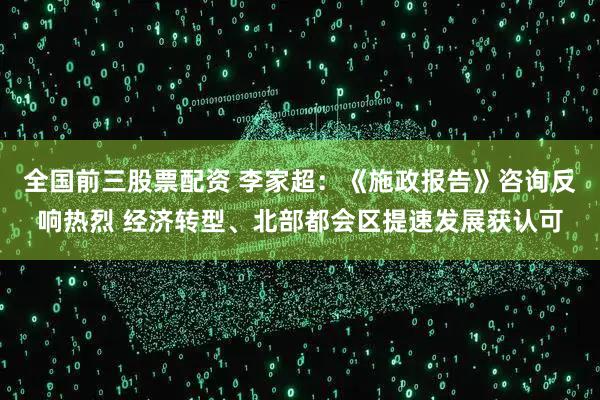 全国前三股票配资 李家超：《施政报告》咨询反响热烈 经济转型、北部都会区提速发展获认可