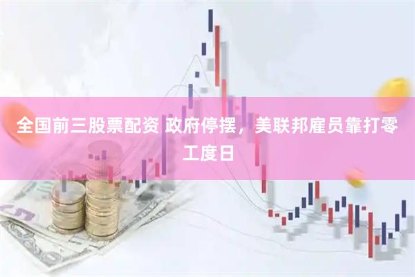 全国前三股票配资 政府停摆，美联邦雇员靠打零工度日