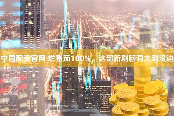 中国配资官网 烂番茄100%，这部新剧脑洞大到没边
